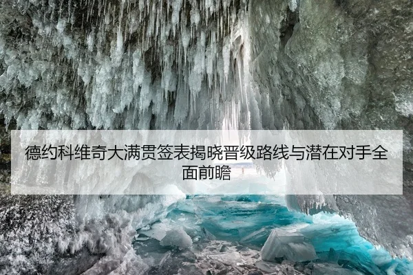 德约科维奇大满贯签表揭晓晋级路线与潜在对手全面前瞻
